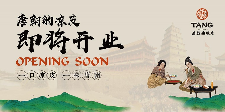 我們從東土大唐而來，熱烈祝賀唐朝的涼皮盛大開業(yè)