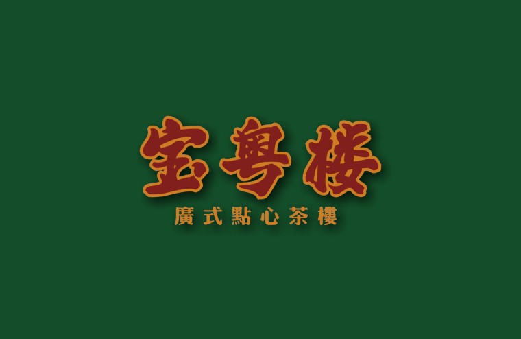 全案設(shè)計師將百年傳承的老廣味道引到上海，讓廣州餐飲文化在上海灘大放異彩