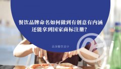 餐飲品牌命名如何做到有創(chuàng)意有內(nèi)涵還能拿到國家商標(biāo)注冊(cè)？