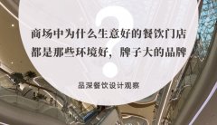 商場中為什么生意好的餐飲門店都是那些環(huán)境好，牌子大的品牌？