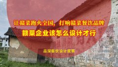 讓贛菜跑火全國，打響贛菜餐飲品牌，贛菜企業(yè)該怎么設(shè)計(jì)才行？