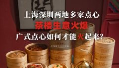 上海深圳兩地多家點(diǎn)心茶樓生意火爆，廣式點(diǎn)心如何才能火起來？