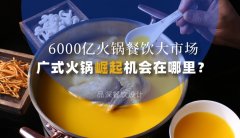 6000億火鍋餐飲大市場，廣式火鍋品牌崛起機(jī)會(huì)在哪里？